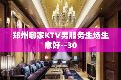 郑州哪家KTV男服务生场生意好--30