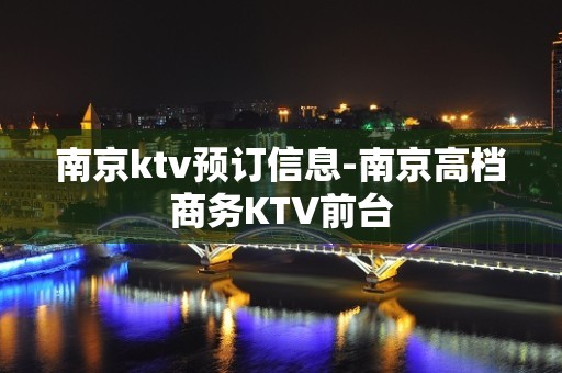 南京ktv预订信息-南京高档商务KTV前台