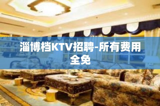 淄博档KTV招聘-所有费用全免