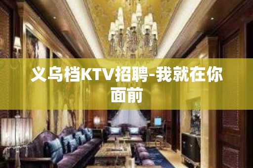 义乌档KTV招聘-我就在你面前