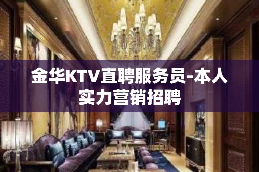 金华KTV直聘服务员-本人实力营销招聘