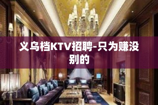 义乌档KTV招聘-只为赚没别的