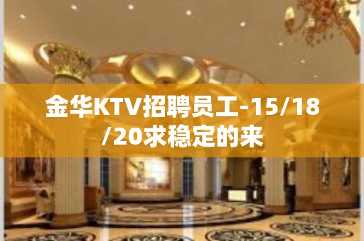 金华KTV招聘员工-15/18/20求稳定的来