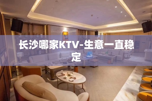 长沙哪家KTV-生意一直稳定