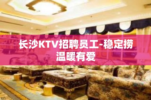 长沙KTV招聘员工-稳定捞温暖有爱