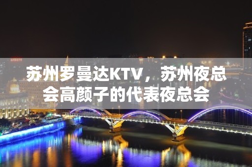 苏州罗曼达KTV，苏州夜总会高颜子的代表夜总会