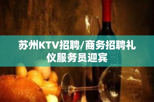 苏州KTV招聘/商务招聘礼仪服务员迎宾