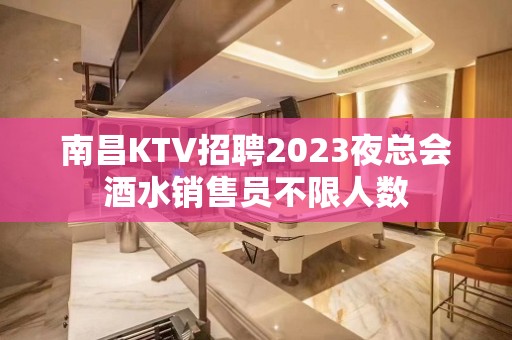 南昌KTV招聘2023夜总会酒水销售员不限人数