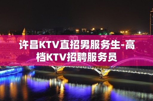 许昌KTV直招男服务生-高档KTV招聘服务员