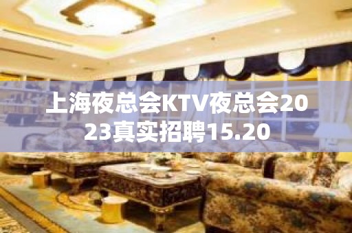 上海夜总会KTV夜总会2023真实招聘15.20