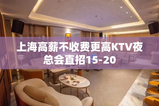 上海高薪不收费更高KTV夜总会直招15-20