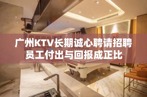 广州KTV长期诚心聘请招聘员工付出与回报成正比