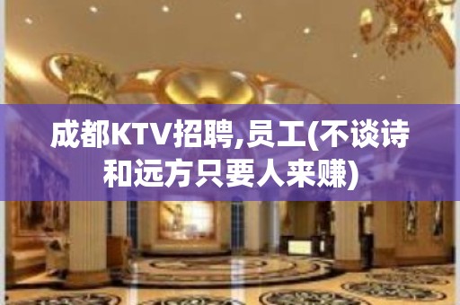 成都KTV招聘,员工(不谈诗和远方只要人来赚)