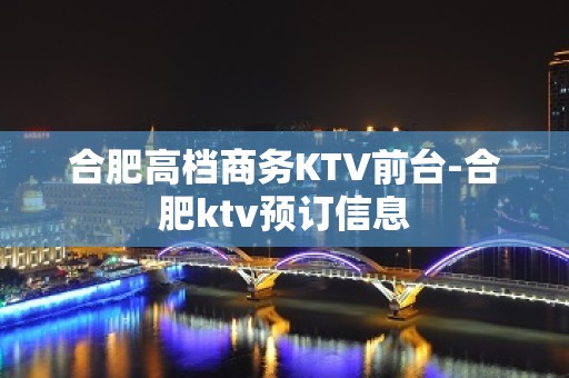 合肥高档商务KTV前台-合肥ktv预订信息