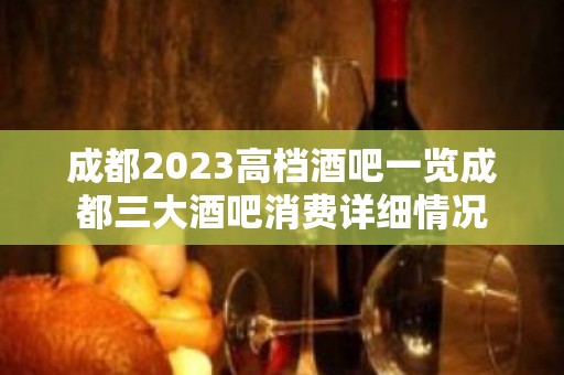 成都2023高档酒吧一览成都三大酒吧消费详细情况