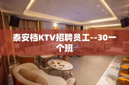 泰安档KTV招聘员工--30一个班