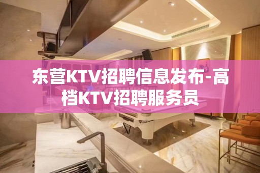 东营KTV招聘信息发布-高档KTV招聘服务员