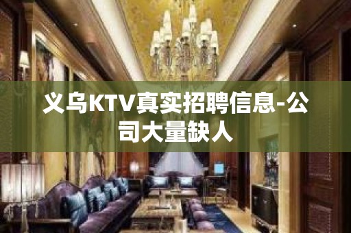 义乌KTV真实招聘信息-公司大量缺人