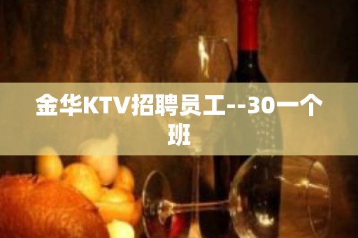 金华KTV招聘员工--30一个班