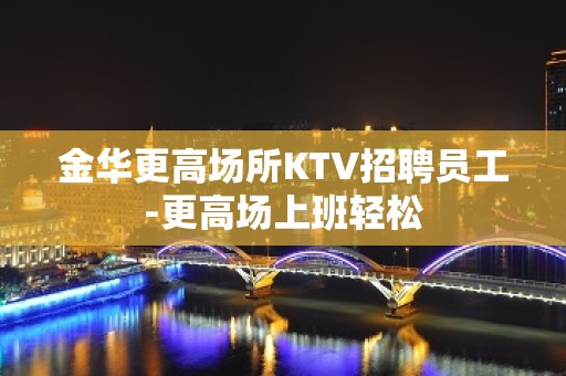 金华更高场所KTV招聘员工-更高场上班轻松