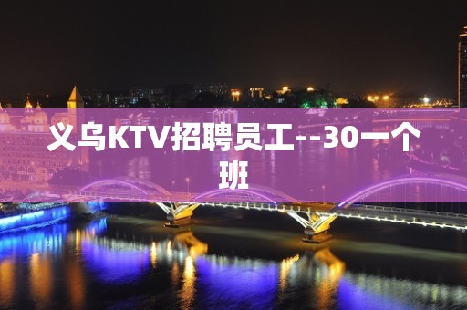 义乌KTV招聘员工--30一个班