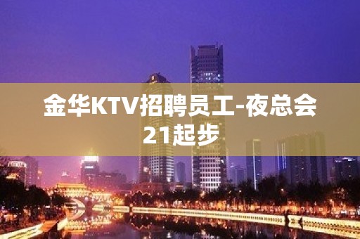 金华KTV招聘员工-夜总会21起步