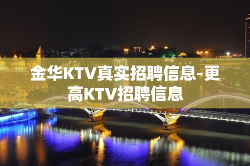 金华KTV真实招聘信息-更高KTV招聘信息