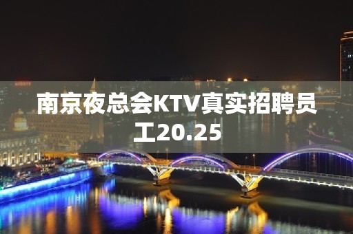 南京夜总会KTV真实招聘员工20.25