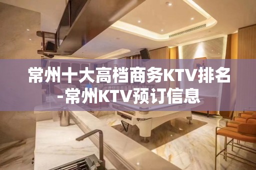 常州十大高档商务KTV排名-常州KTV预订信息