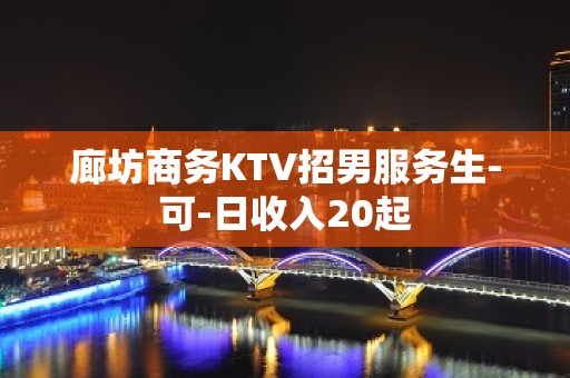 廊坊商务KTV招男服务生-可-日收入20起