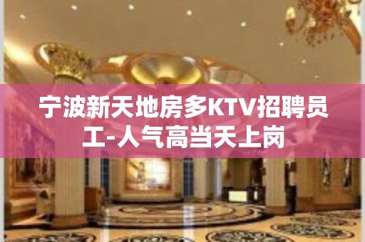 宁波新天地房多KTV招聘员工-人气高当天上岗