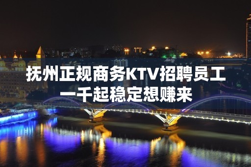 抚州正规商务KTV招聘员工一千起稳定想赚来