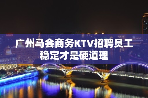 广州马会商务KTV招聘员工稳定才是硬道理