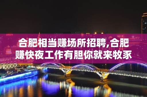 合肥相当赚场所招聘,合肥赚快夜工作有胆你就来牧豕听经