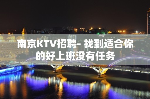 南京KTV招聘- 找到适合你的好上班没有任务