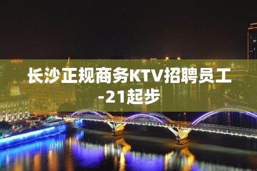 长沙正规商务KTV招聘员工-21起步