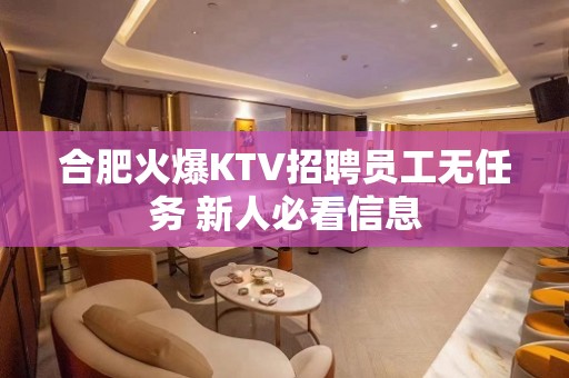 合肥火爆KTV招聘员工无任务 新人必看信息