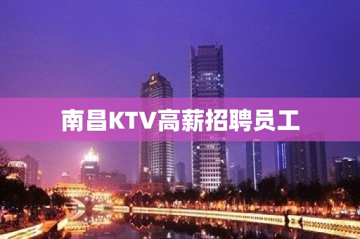 南昌KTV高薪招聘员工