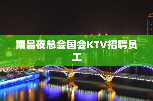 南昌夜总会国会KTV招聘员工