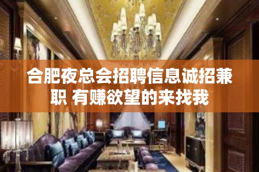 合肥夜总会招聘信息诚招兼职 有赚欲望的来找我