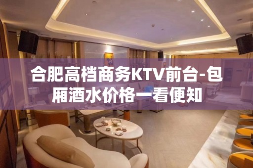 合肥高档商务KTV前台-包厢酒水价格一看便知