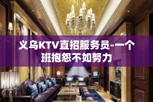 义乌KTV直招服务员-一个班抱怨不如努力