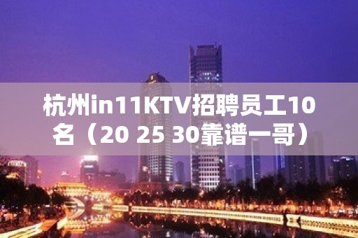 杭州in11KTV招聘员工10名（20 25 30靠谱一哥）