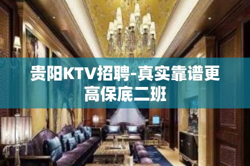 贵阳KTV招聘-真实靠谱更高保底二班