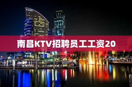 南昌KTV招聘员工工资20