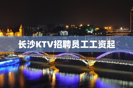 长沙KTV招聘员工工资起