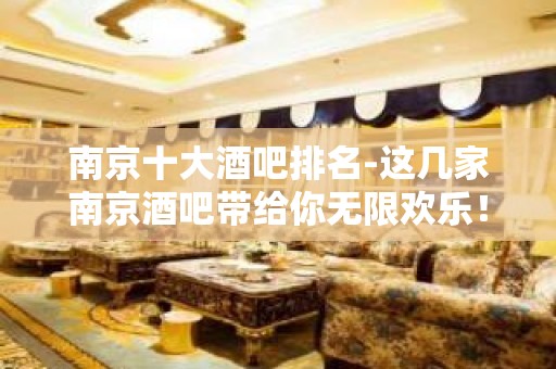 南京十大酒吧排名-这几家南京酒吧带给你无限欢乐！