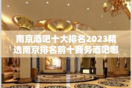 南京酒吧十大排名2023精选南京排名前十商务酒吧哪个好玩