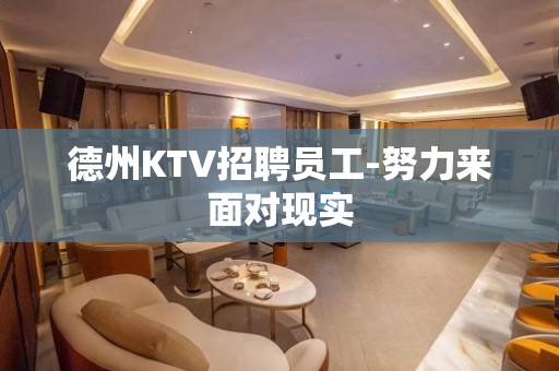 德州KTV招聘员工-努力来面对现实