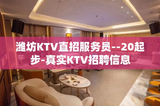 潍坊KTV直招服务员--20起步-真实KTV招聘信息